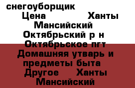 снегоуборщик huter SGC 4800 › Цена ­ 30 000 - Ханты-Мансийский, Октябрьский р-н, Октябрьское пгт Домашняя утварь и предметы быта » Другое   . Ханты-Мансийский